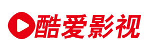 酷愛影視